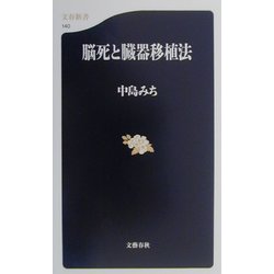 脳死と臓器移植法（文春新書） [新書]