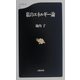 私のエネルギー論（文春新書） [新書]
