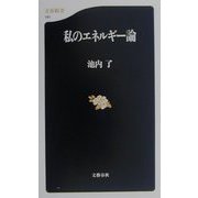 私のエネルギー論（文春新書） [新書]