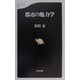 都市の魅力学（文春新書） [新書]