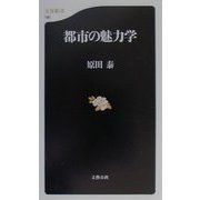 都市の魅力学（文春新書） [新書]