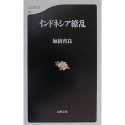 インドネシア繚乱（文春新書） [新書]