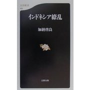 インドネシア繚乱（文春新書） [新書]