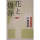 花と爆弾―人生は五十一から [単行本]