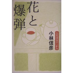 花と爆弾―人生は五十一から [単行本]