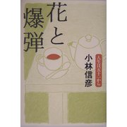 花と爆弾―人生は五十一から [単行本]