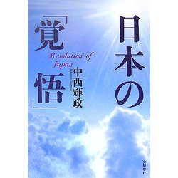 ヨドバシ Com 日本の 覚悟 単行本 通販 全品無料配達