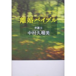 離婚バイブル [単行本]