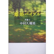 離婚バイブル [単行本]