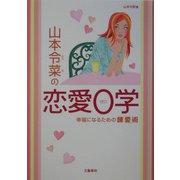 山本令菜の恋愛0学―幸福になるための錬「愛」術 [単行本]