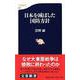 日本を滅ぼした国防方針（文春新書） [新書]