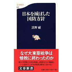 日本を滅ぼした国防方針（文春新書） [新書]