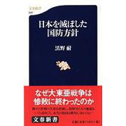 日本を滅ぼした国防方針（文春新書） [新書]