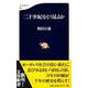 二十世紀をどう見るか（文春新書） [新書]