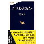 二十世紀をどう見るか（文春新書） [新書]