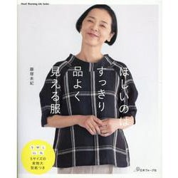 ほしいのはすっきり品よく見える服-S・M・L・LL・3Lの実物大型紙つき（Heart Warming Life Series） [ムックその他]