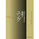 フェミニストが見直すユング [単行本]