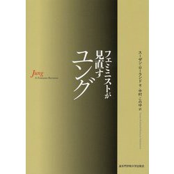 フェミニストが見直すユング [単行本]