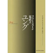 フェミニストが見直すユング [単行本]