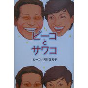 ピーコとサワコ [単行本]