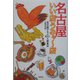 名古屋いい店うみゃー店 [単行本]