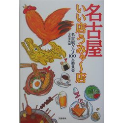 名古屋いい店うみゃー店 [単行本]
