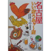名古屋いい店うみゃー店 [単行本]