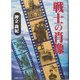 戦士の肖像 [単行本]