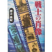 戦士の肖像 [単行本]