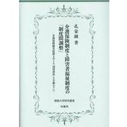 介護保険制度と障害者福祉制度の「制度間調整」―介護保険優先原則をめぐる「浅田訴訟」を手掛かりに [単行本]