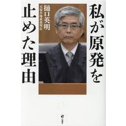 私が原発を止めた理由 [単行本]