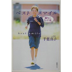 ベストスマイル―補欠になった私 [単行本]