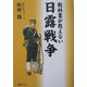 教科書が教えない日露戦争 [単行本]