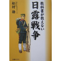 教科書が教えない日露戦争 [単行本]