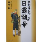 教科書が教えない日露戦争 [単行本]