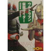 ウルトラマン対仮面ライダー（文春文庫PLUS） [文庫]