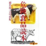 危険食品読本（文春文庫PLUS） [文庫]