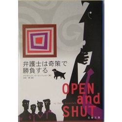 弁護士は奇策で勝負する（文春文庫） [文庫]