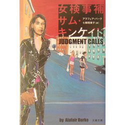 女検事補サム・キンケイド（文春文庫） [文庫]