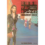女検事補サム・キンケイド（文春文庫） [文庫]
