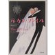 元カレ・ファイル（文春文庫） [文庫]