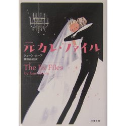 元カレ・ファイル（文春文庫） [文庫]