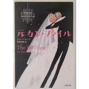 元カレ・ファイル（文春文庫） [文庫]