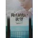 抑えがたい欲望（文春文庫） [文庫]