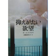 抑えがたい欲望（文春文庫） [文庫]