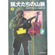 猟犬たちの山脈〈上〉（文春文庫） [文庫]