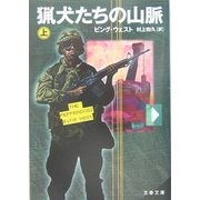 猟犬たちの山脈〈上〉（文春文庫） [文庫]