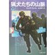 猟犬たちの山脈〈下〉（文春文庫） [文庫]