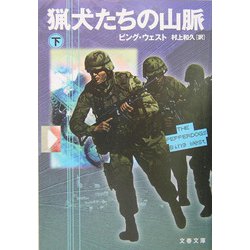 猟犬たちの山脈〈下〉（文春文庫） [文庫]