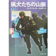 猟犬たちの山脈〈下〉（文春文庫） [文庫]